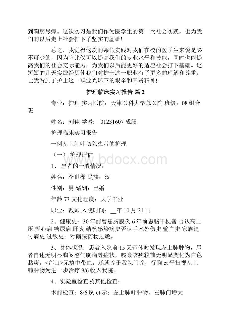 护理临床实习报告5篇.docx_第2页