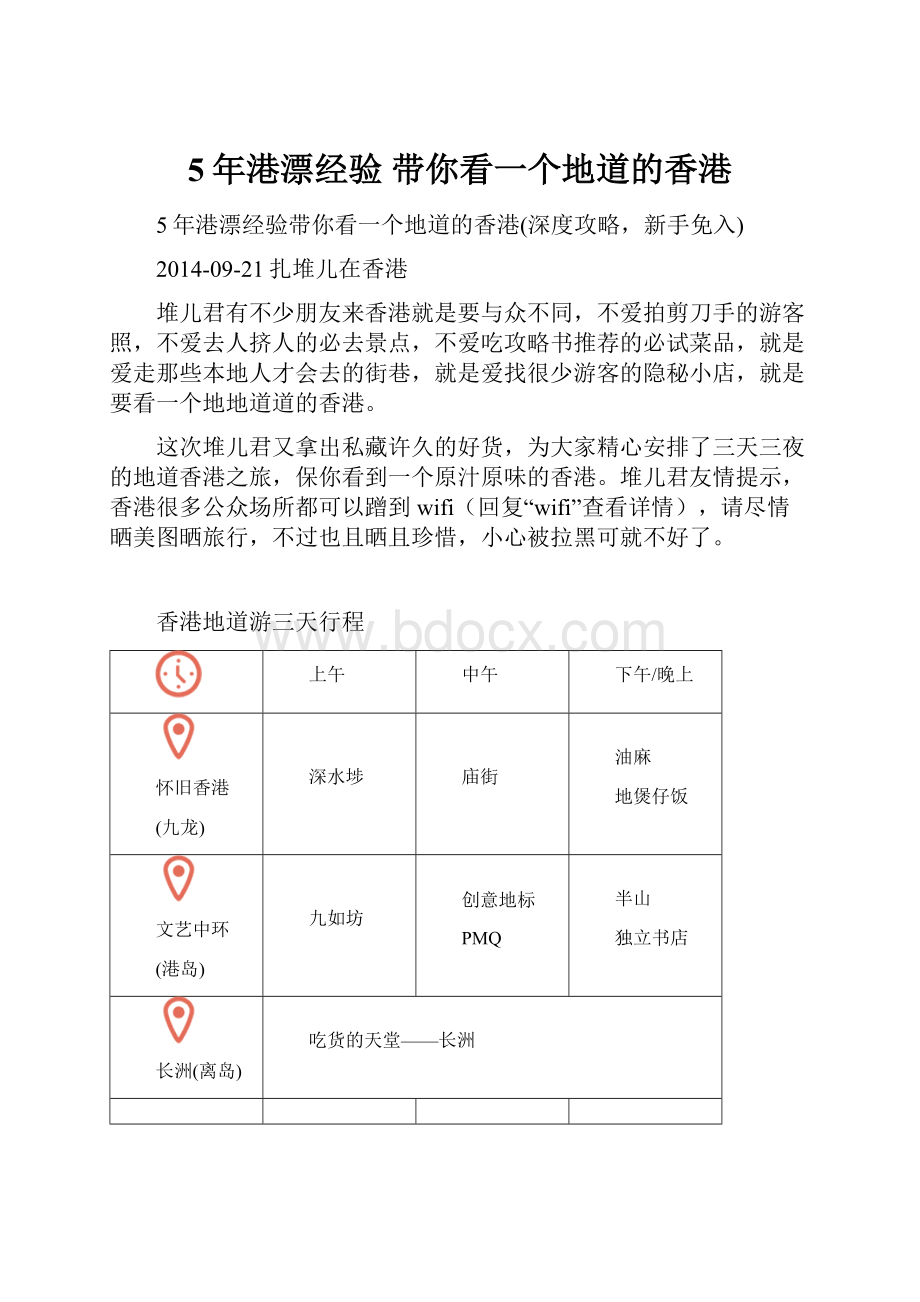 5年港漂经验带你看一个地道的香港.docx