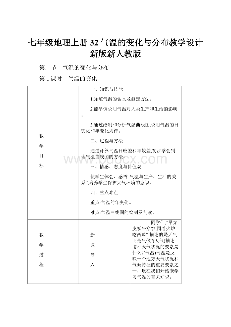 七年级地理上册32气温的变化与分布教学设计新版新人教版.docx