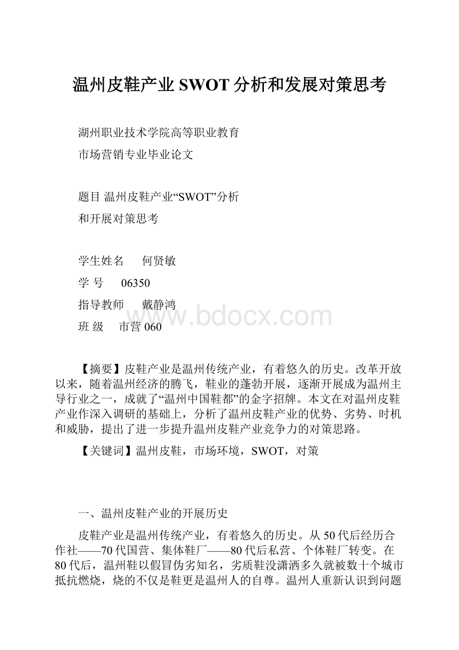 温州皮鞋产业SWOT分析和发展对策思考.docx