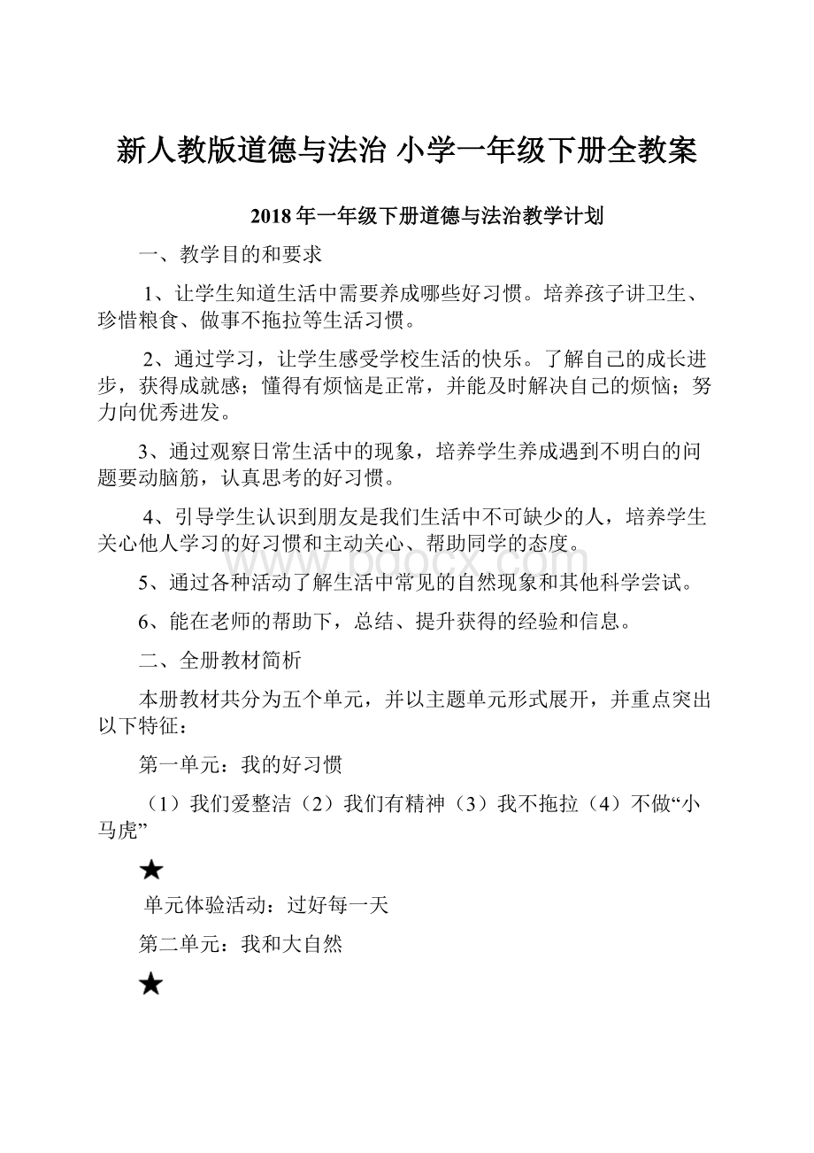 新人教版道德与法治 小学一年级下册全教案.docx_第1页