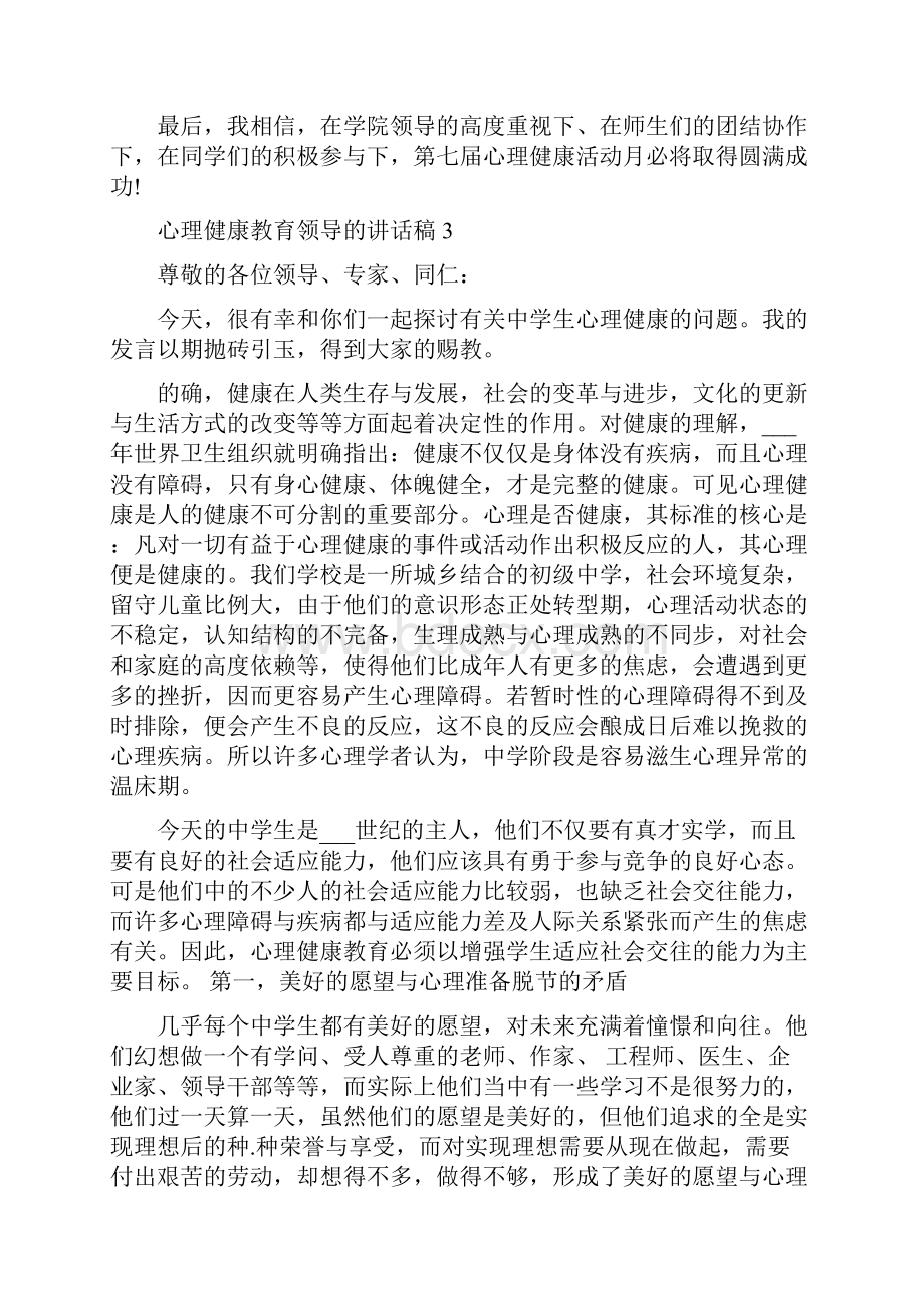 心理健康教育领导的讲话稿.docx_第3页