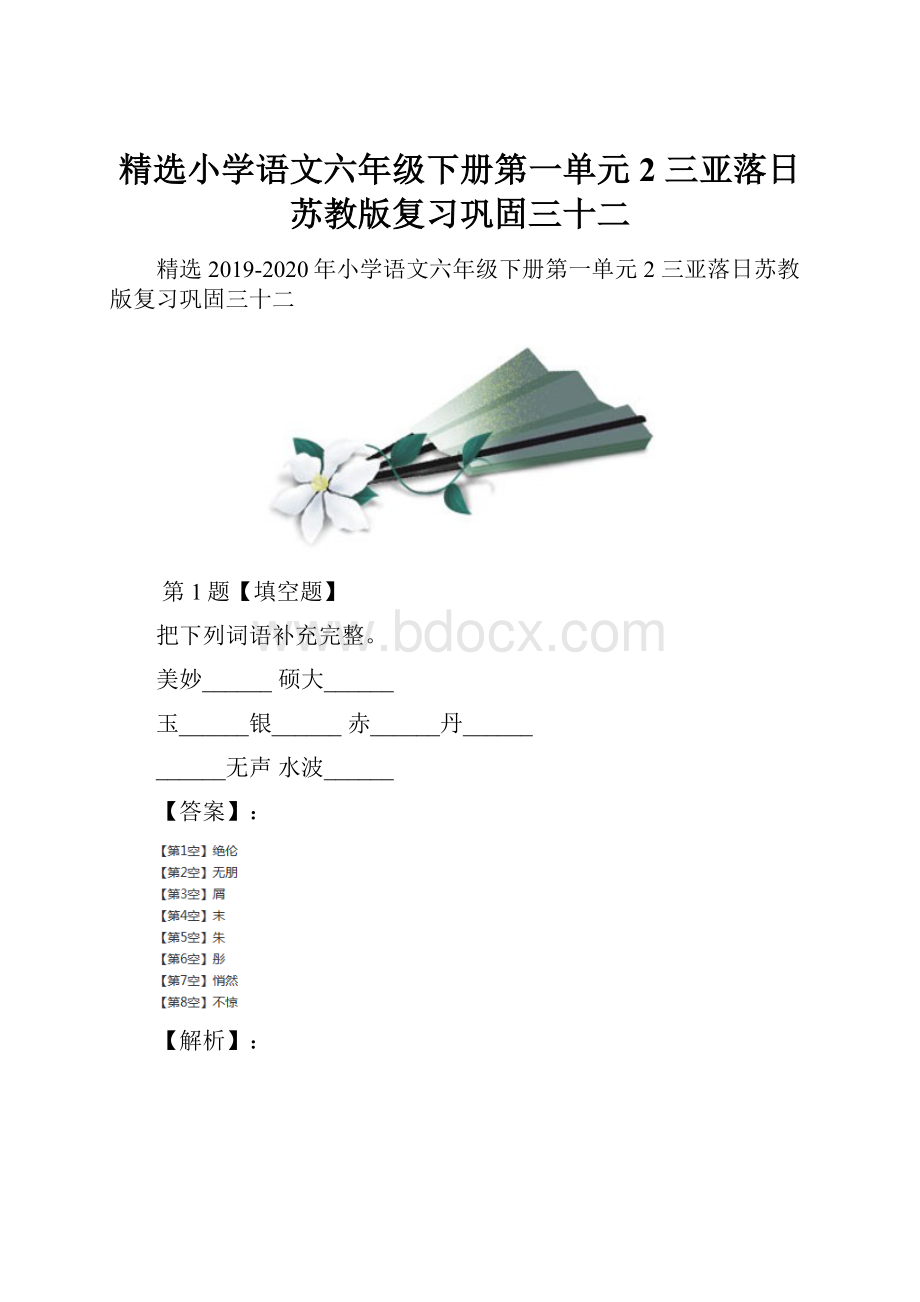 精选小学语文六年级下册第一单元2 三亚落日苏教版复习巩固三十二.docx