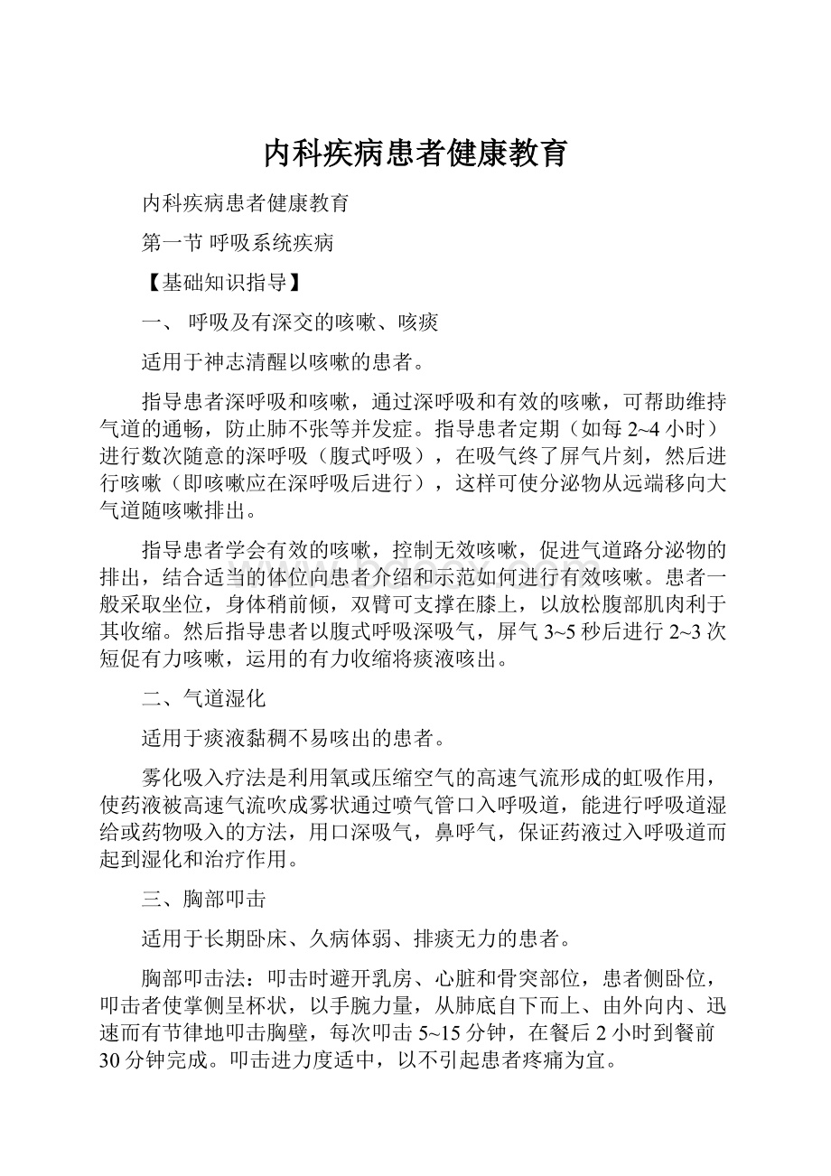 内科疾病患者健康教育.docx_第1页