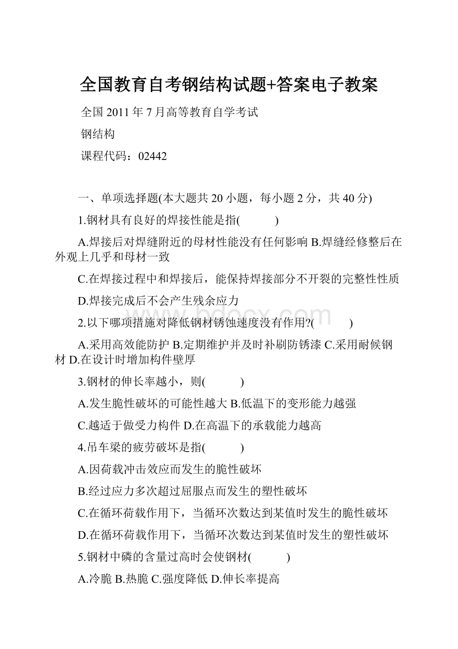 全国教育自考钢结构试题+答案电子教案.docx_第1页