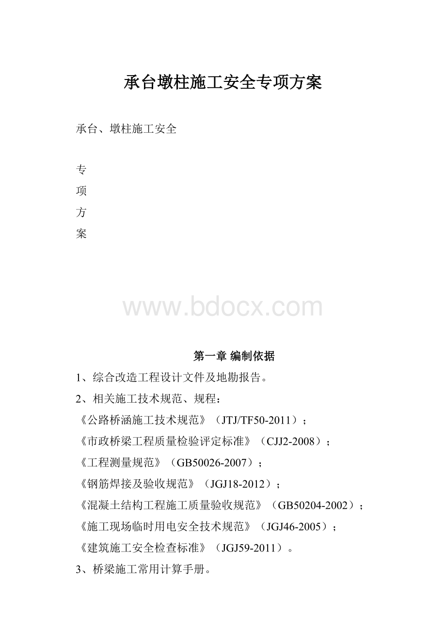 承台墩柱施工安全专项方案.docx