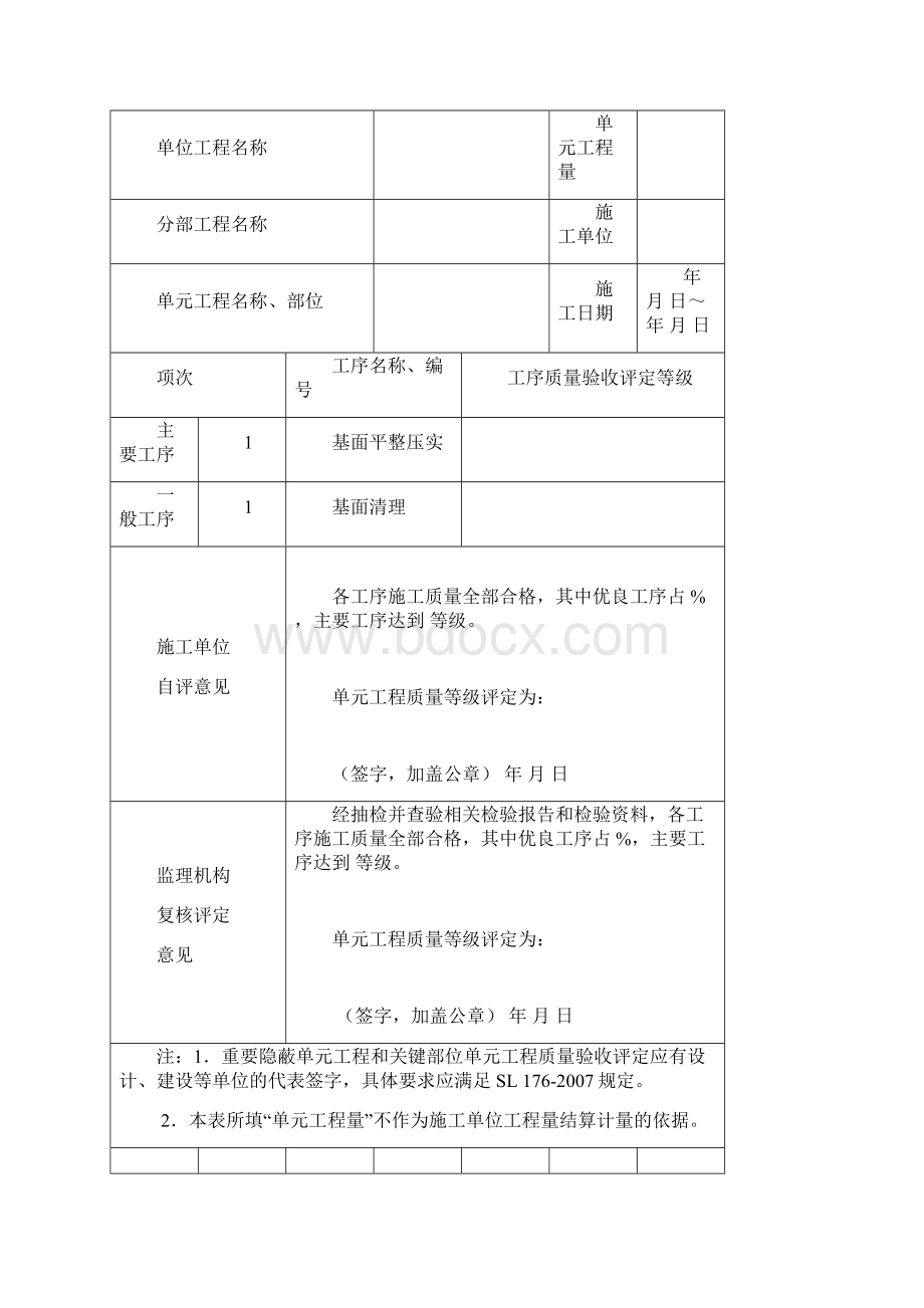 质量评定专用表格堤防工程吉林编.docx_第2页