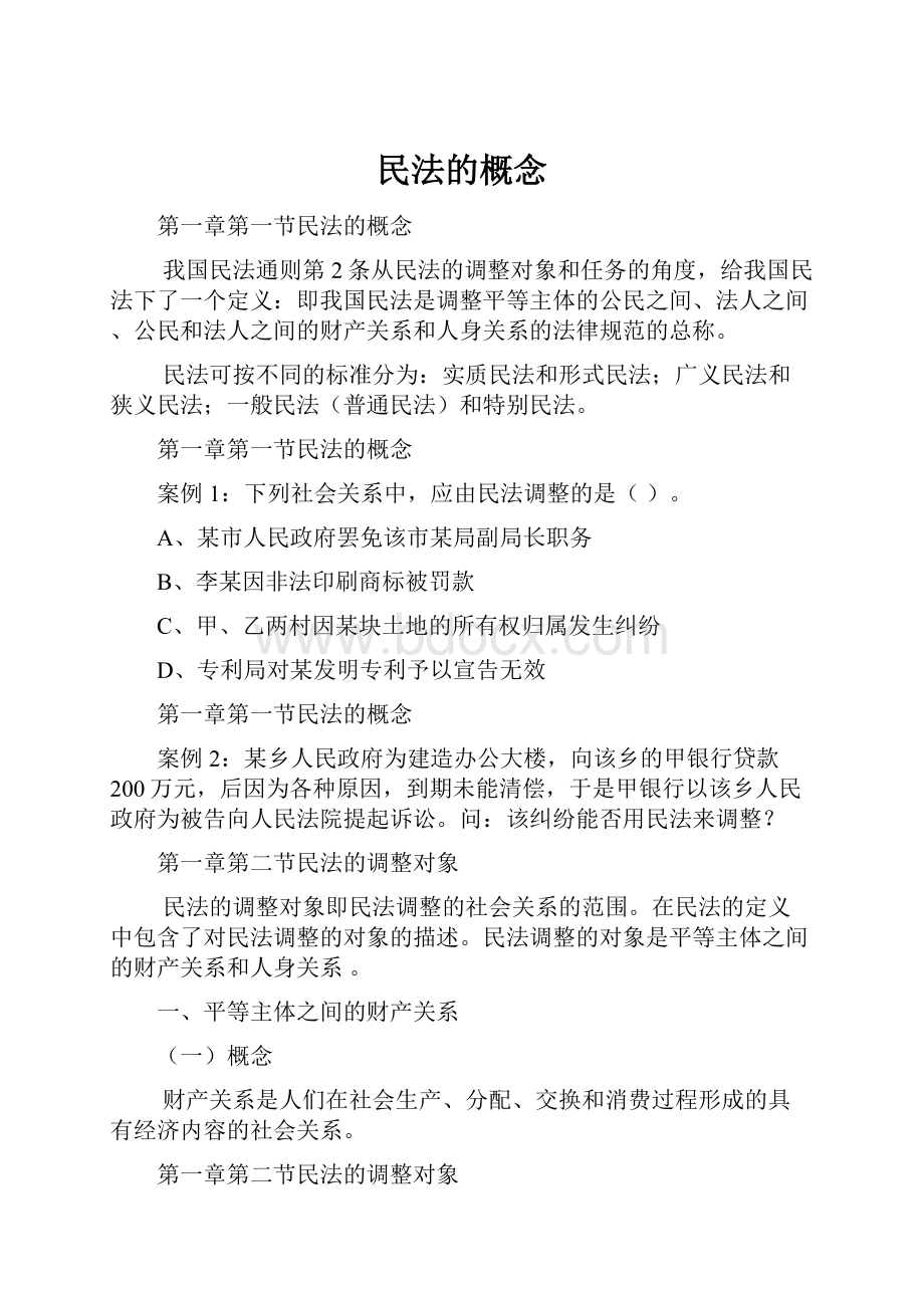 民法的概念.docx_第1页