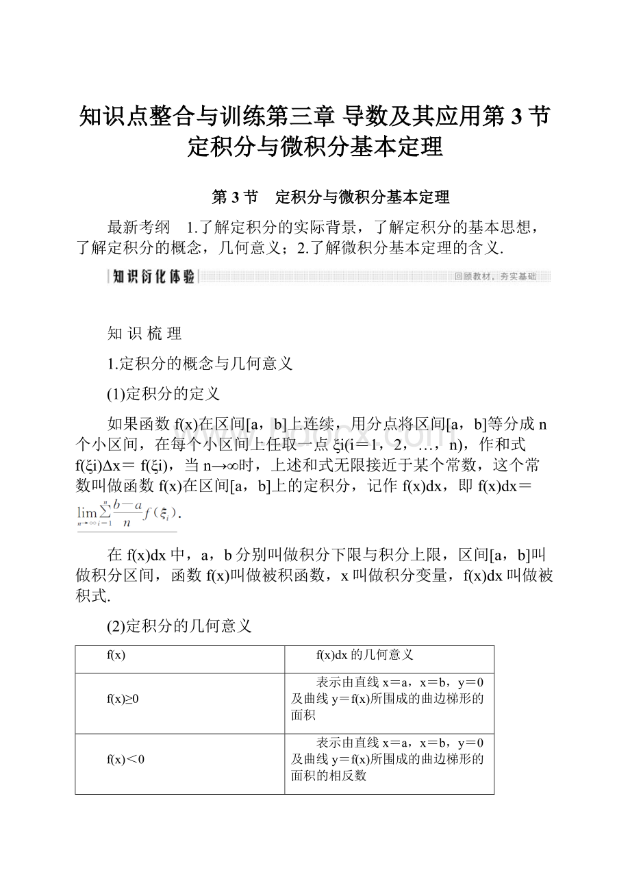 知识点整合与训练第三章 导数及其应用第3节 定积分与微积分基本定理.docx