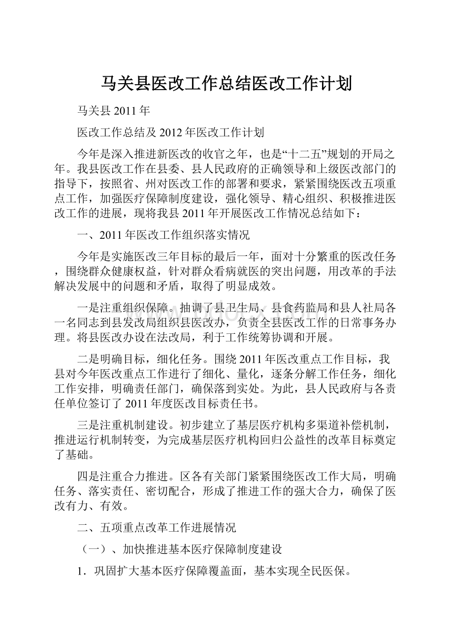 马关县医改工作总结医改工作计划.docx