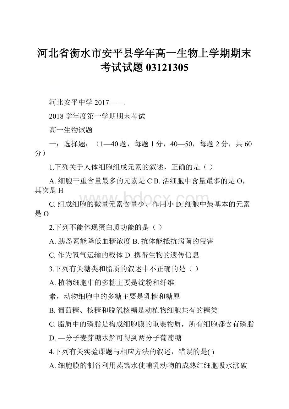 河北省衡水市安平县学年高一生物上学期期末考试试题03121305.docx