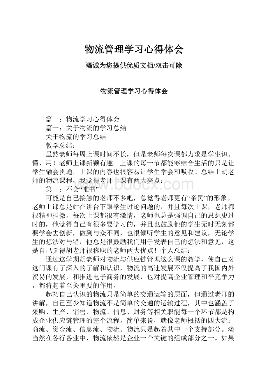 物流管理学习心得体会.docx