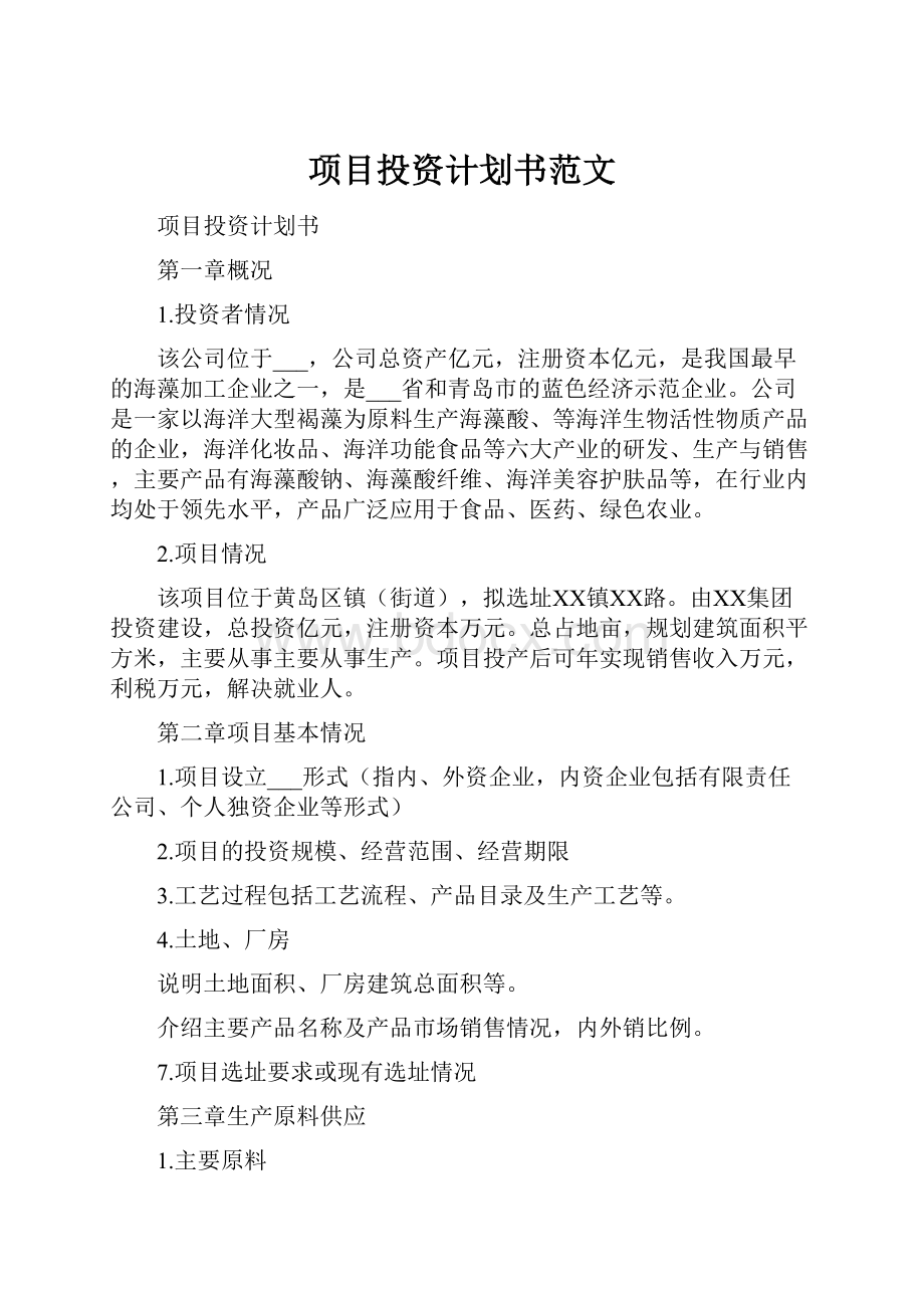 项目投资计划书范文.docx_第1页