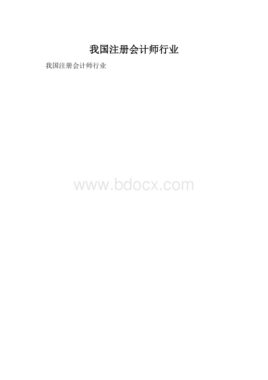 我国注册会计师行业.docx