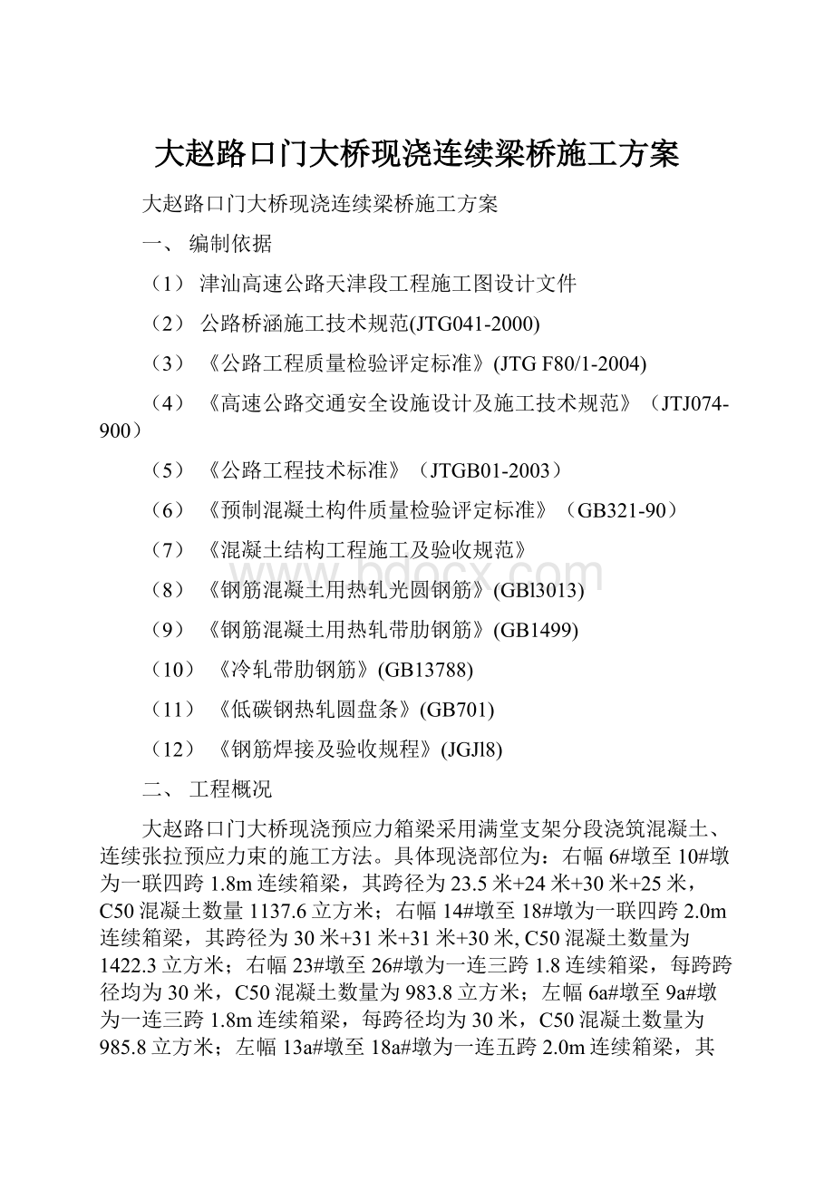 大赵路口门大桥现浇连续梁桥施工方案.docx_第1页