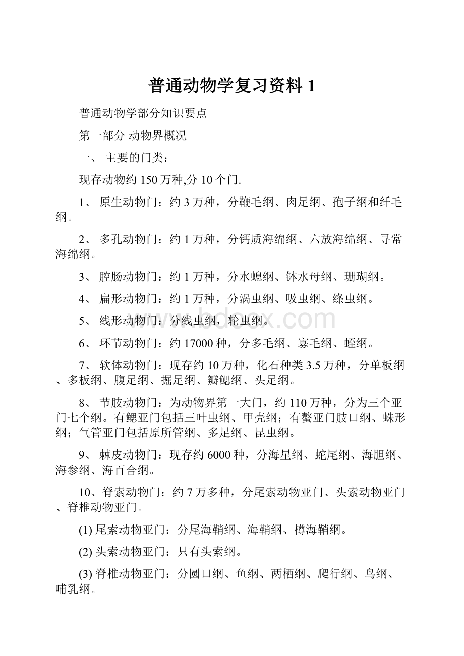 普通动物学复习资料1.docx_第1页