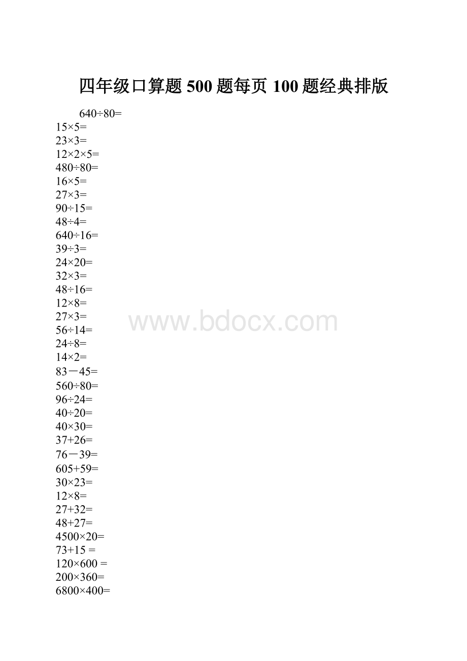 四年级口算题500题每页100题经典排版.docx