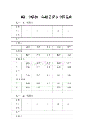 葛江中学初一年级总课表中国昆山.docx