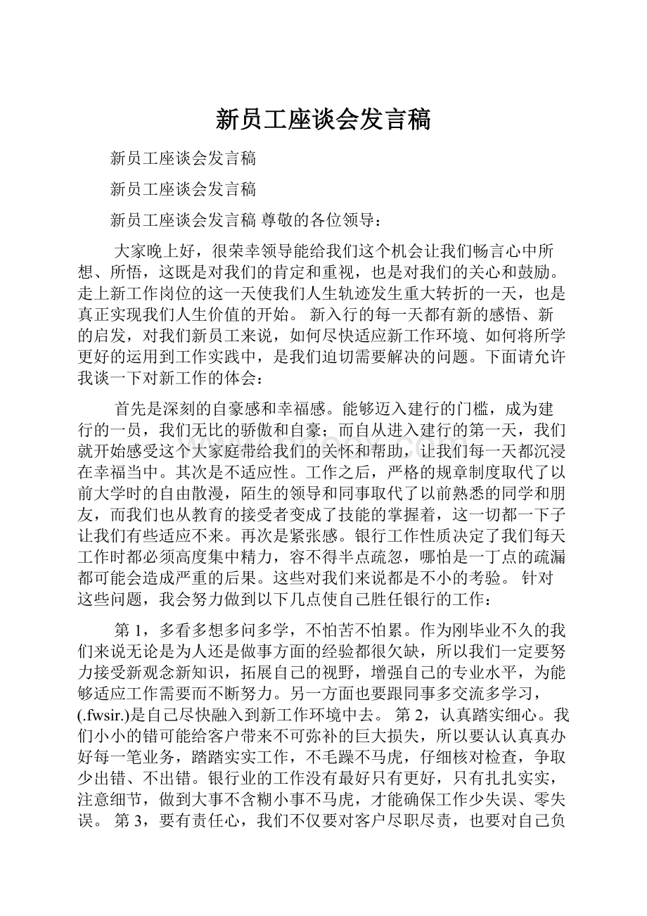 新员工座谈会发言稿.docx