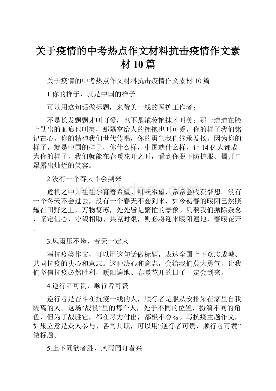 关于疫情的中考热点作文材料抗击疫情作文素材10篇.docx