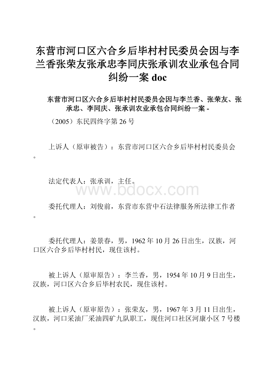 东营市河口区六合乡后毕村村民委员会因与李兰香张荣友张承忠李同庆张承训农业承包合同纠纷一案doc.docx