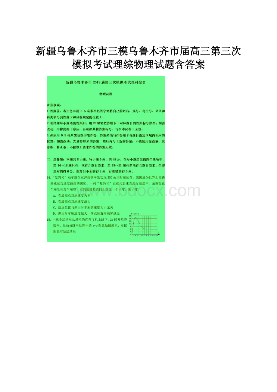 新疆乌鲁木齐市三模乌鲁木齐市届高三第三次模拟考试理综物理试题含答案.docx