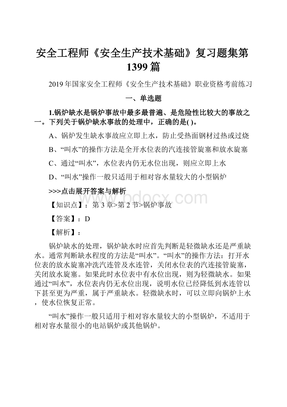 安全工程师《安全生产技术基础》复习题集第1399篇.docx_第1页