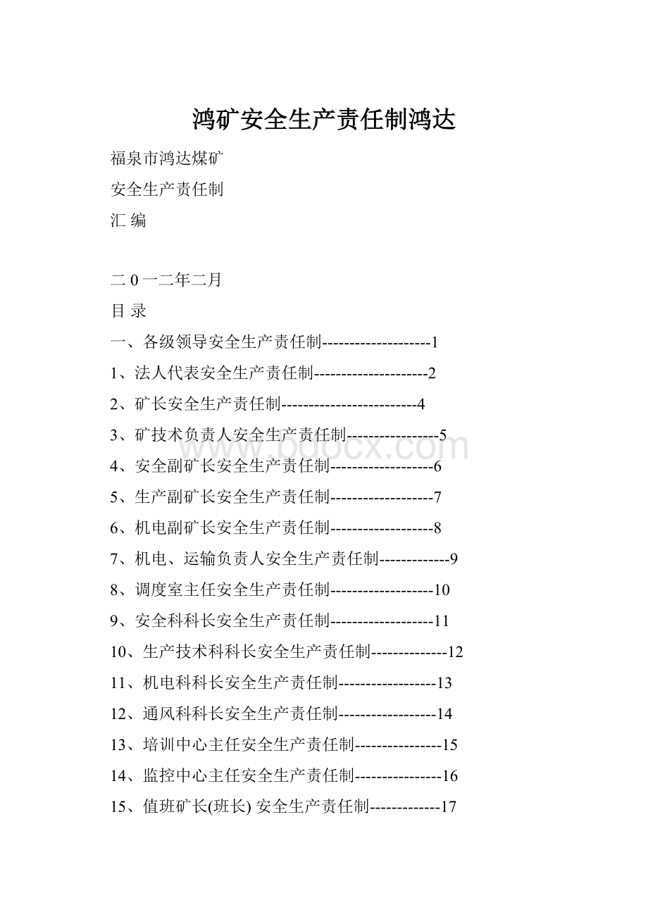 鸿矿安全生产责任制鸿达.docx