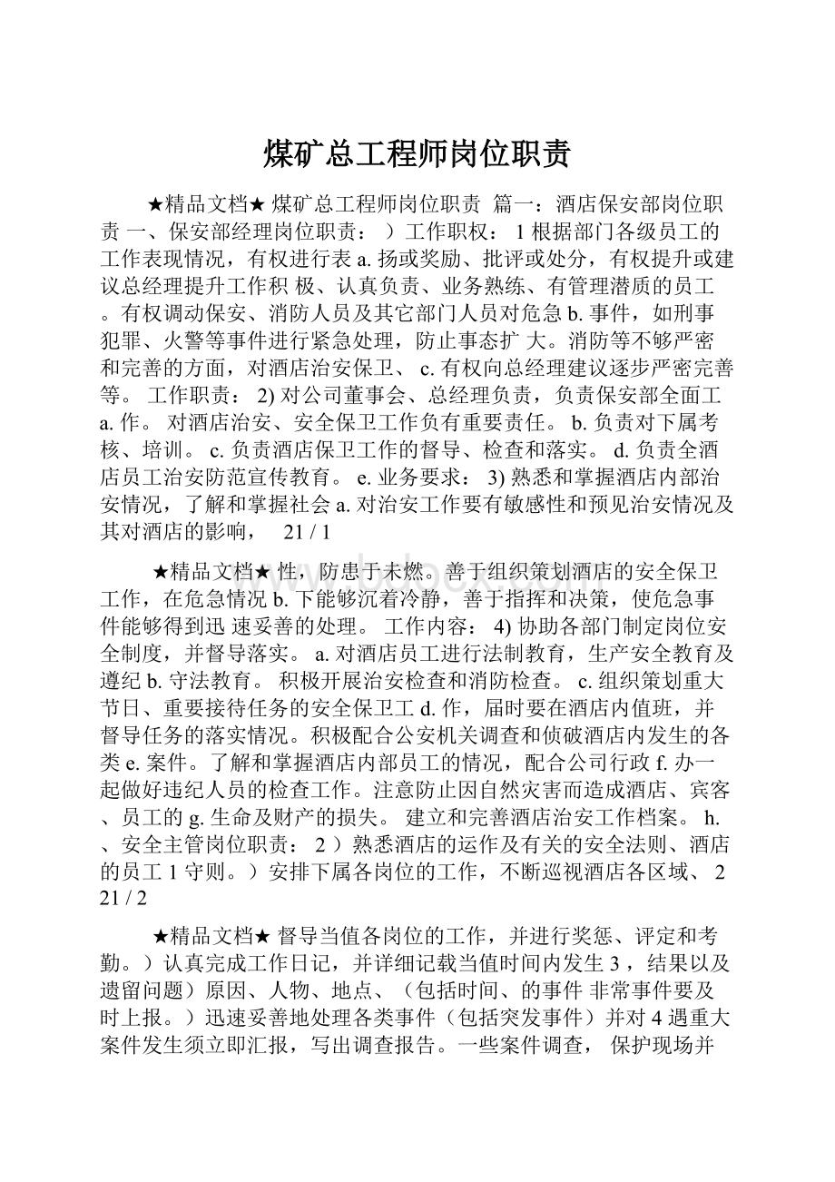 煤矿总工程师岗位职责.docx_第1页