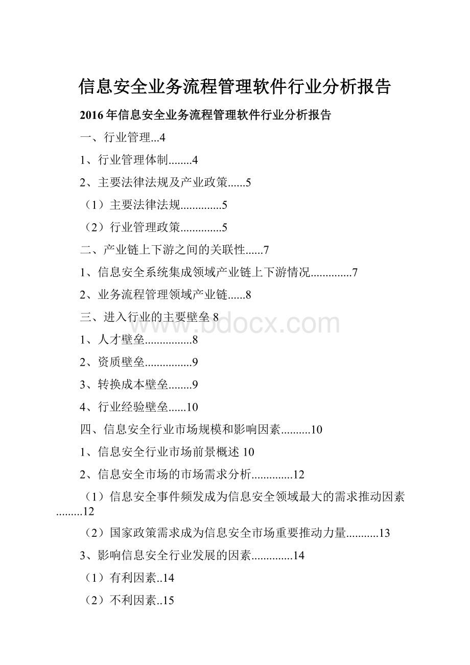 信息安全业务流程管理软件行业分析报告.docx_第1页