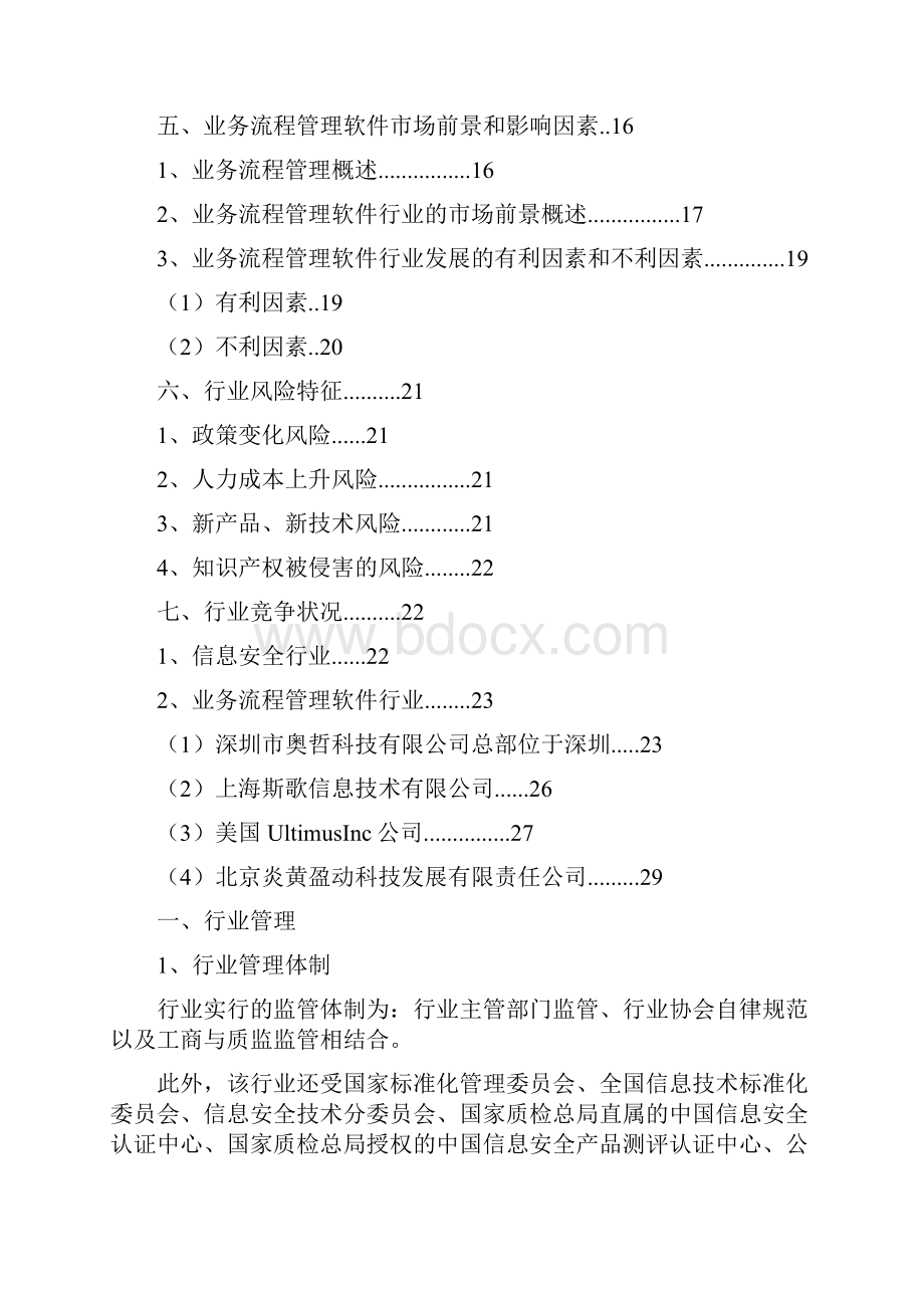 信息安全业务流程管理软件行业分析报告.docx_第2页