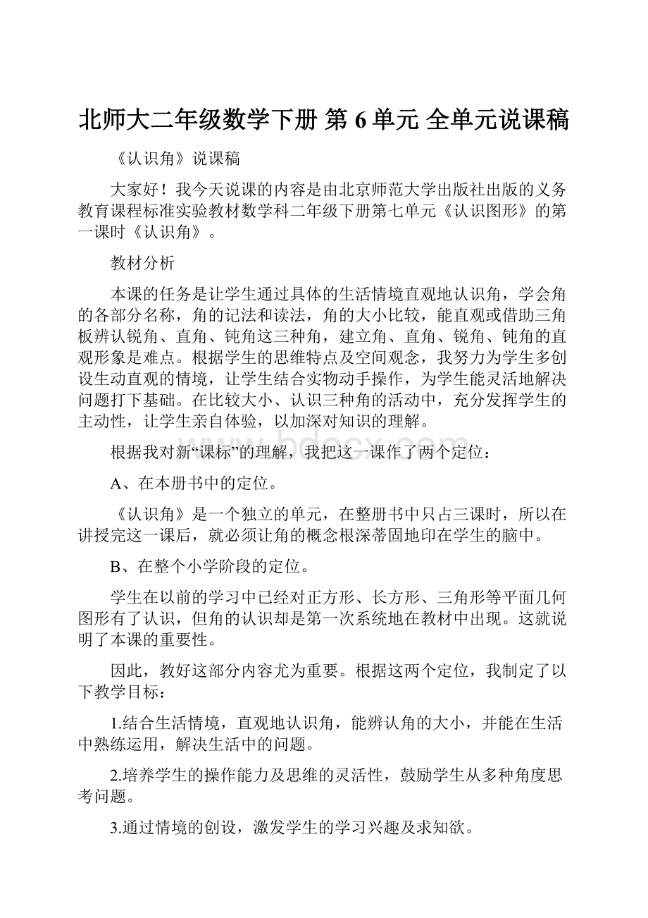 北师大二年级数学下册 第6单元 全单元说课稿.docx