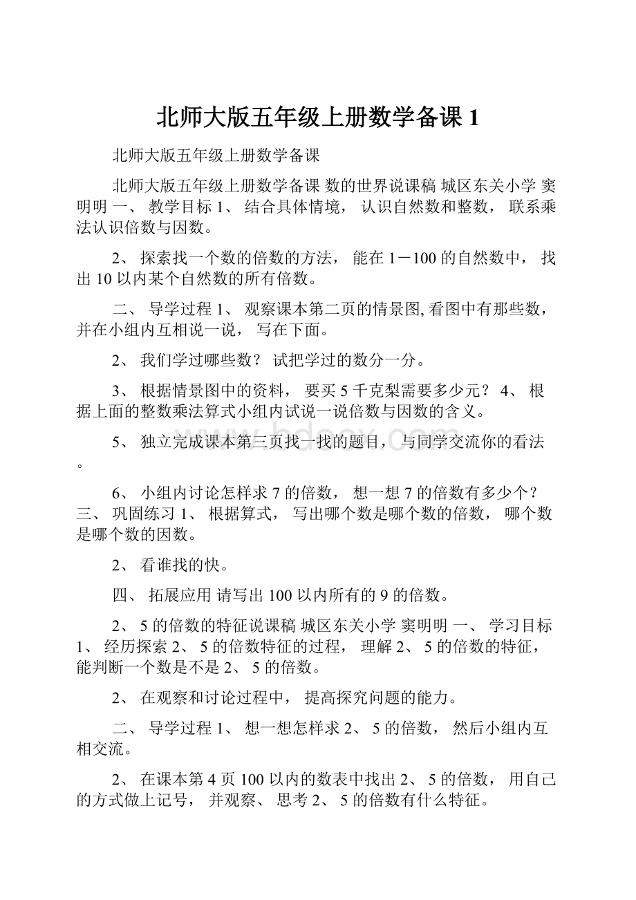 北师大版五年级上册数学备课1.docx