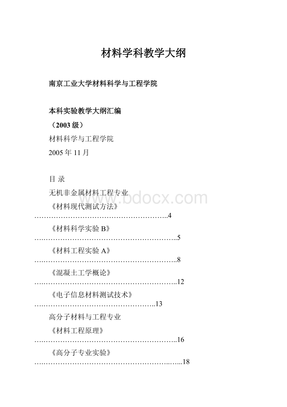 材料学科教学大纲.docx