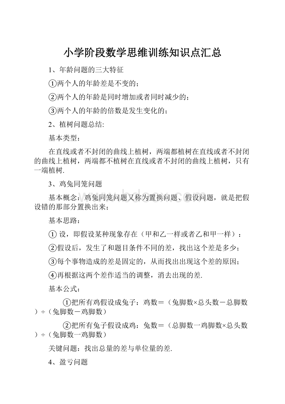 小学阶段数学思维训练知识点汇总.docx