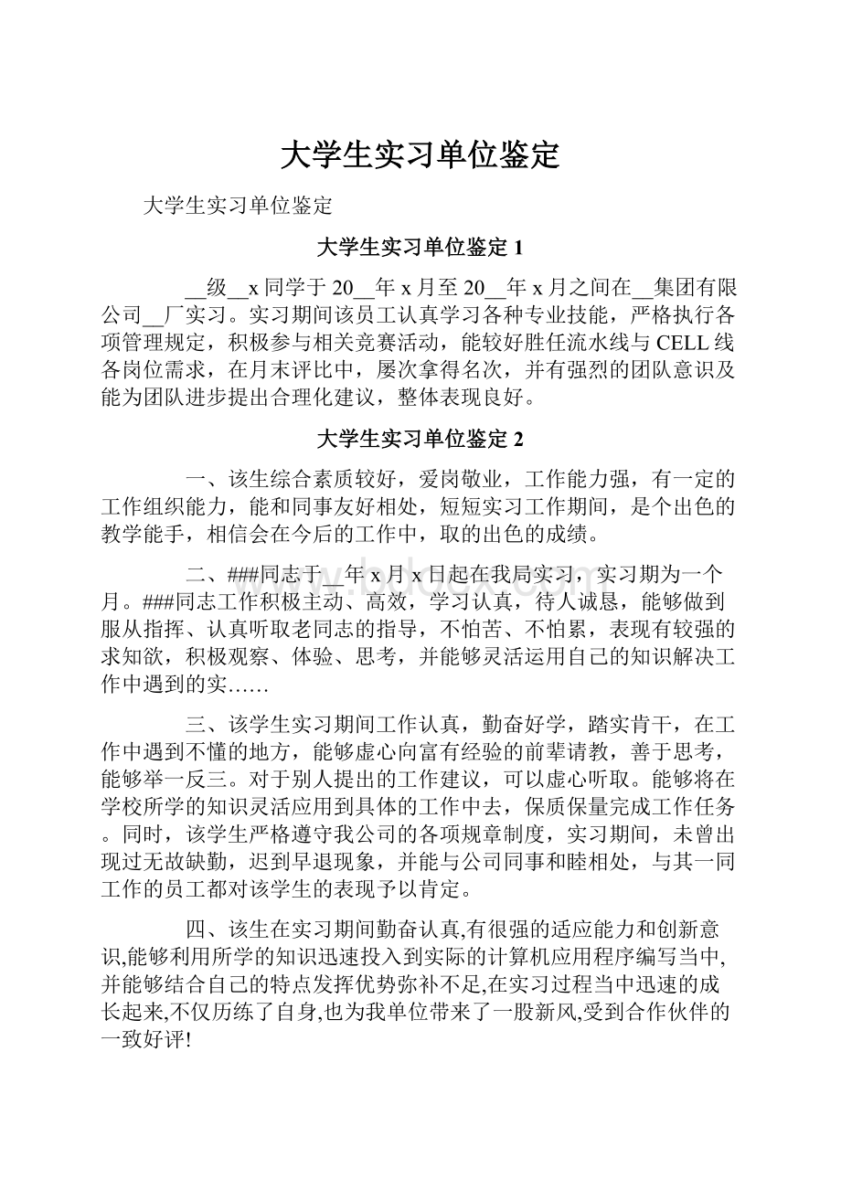 大学生实习单位鉴定.docx_第1页