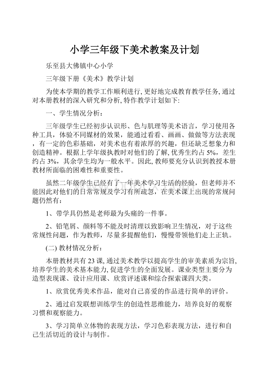 小学三年级下美术教案及计划.docx