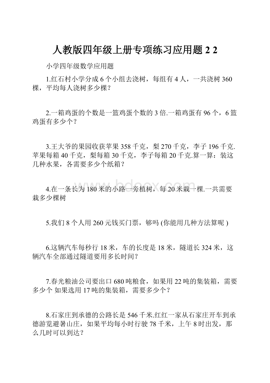 人教版四年级上册专项练习应用题2 2.docx