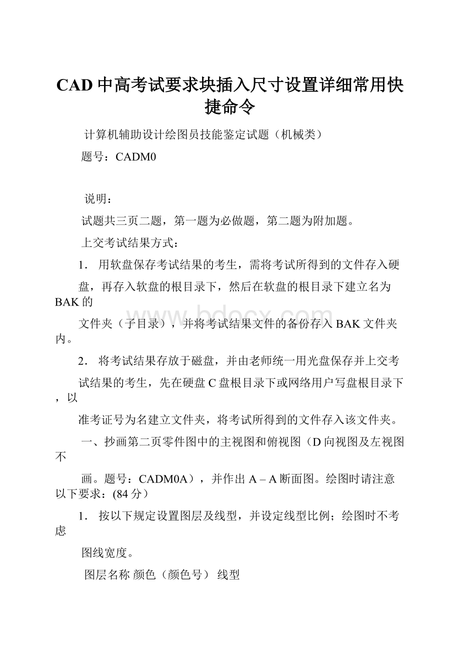 CAD中高考试要求块插入尺寸设置详细常用快捷命令.docx