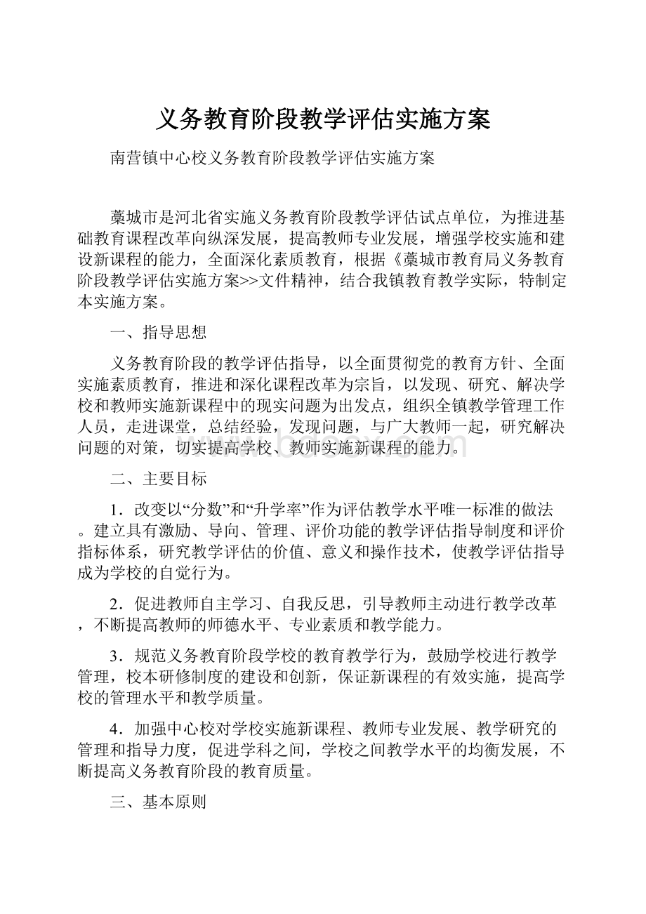 义务教育阶段教学评估实施方案.docx