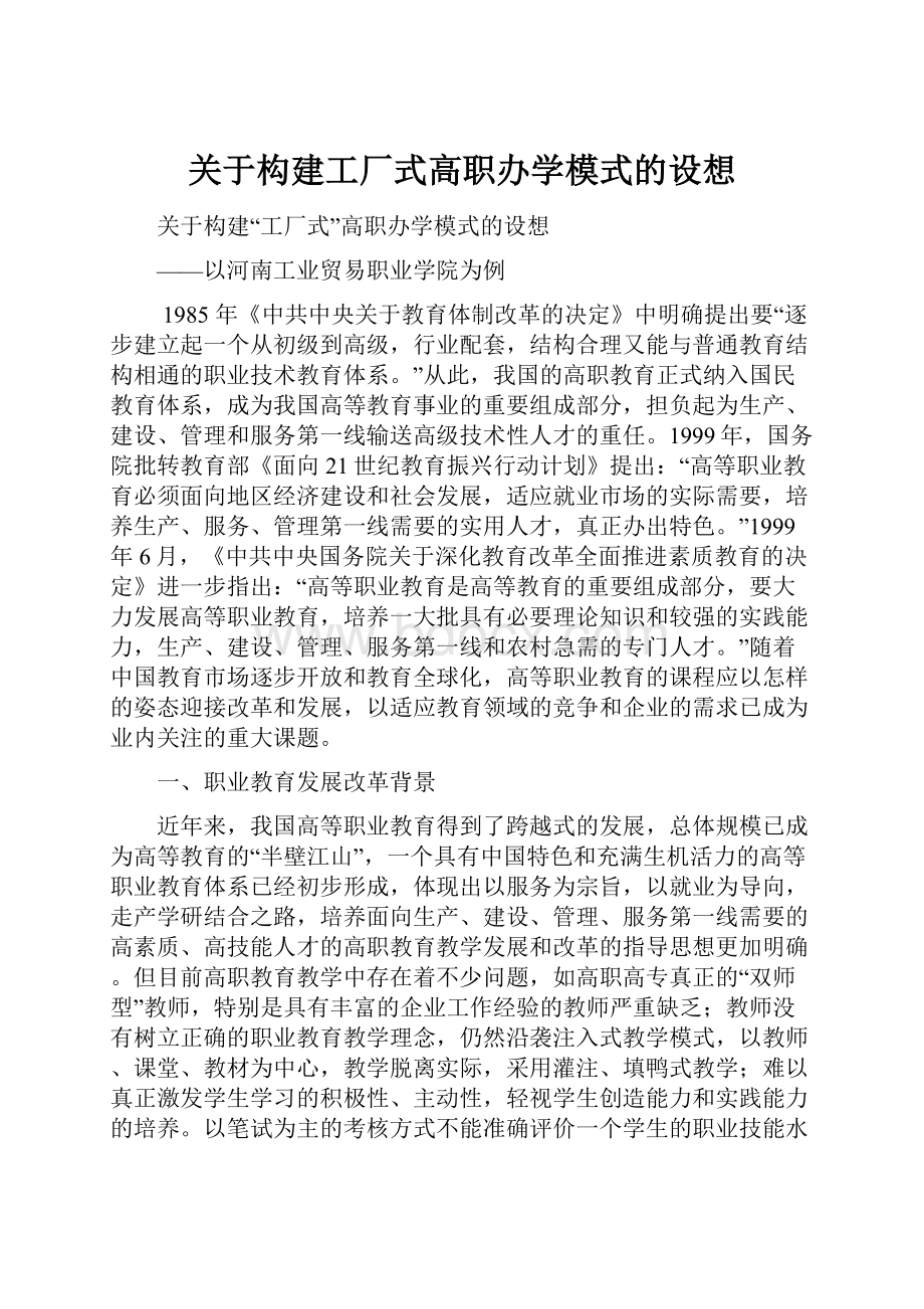 关于构建工厂式高职办学模式的设想.docx