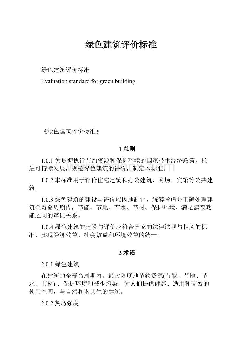 绿色建筑评价标准.docx_第1页