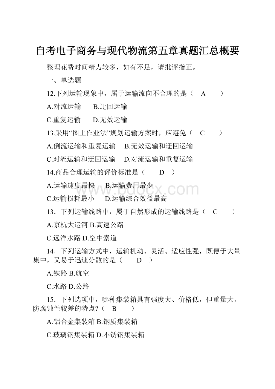 自考电子商务与现代物流第五章真题汇总概要.docx