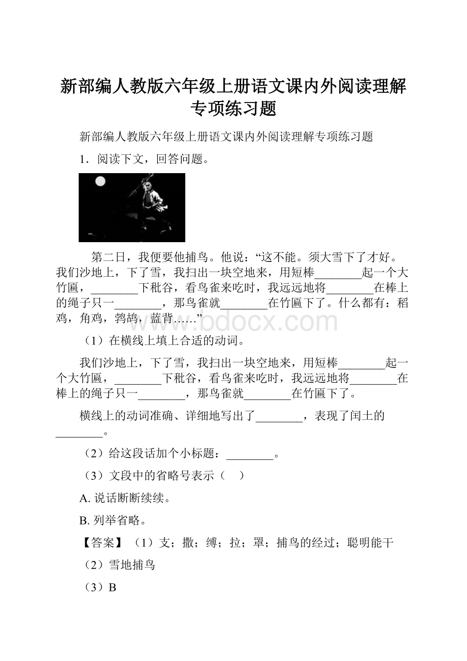 新部编人教版六年级上册语文课内外阅读理解专项练习题.docx