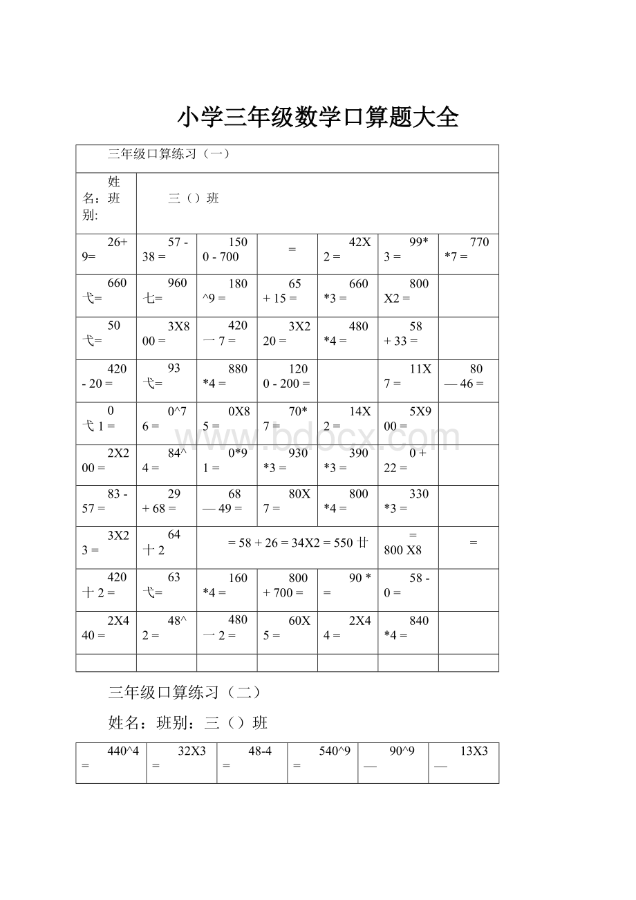 小学三年级数学口算题大全.docx_第1页