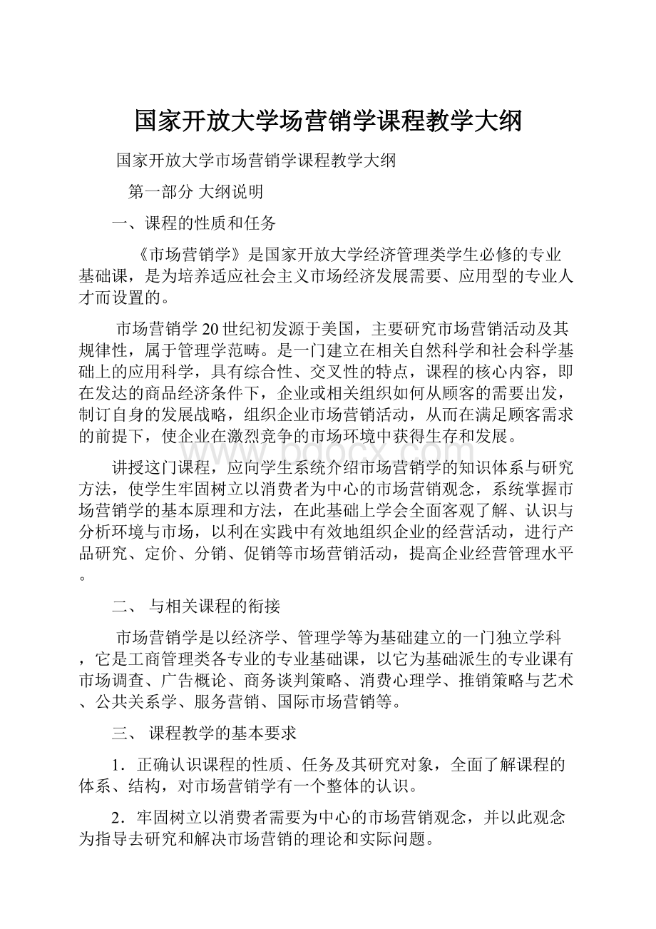 国家开放大学场营销学课程教学大纲.docx_第1页