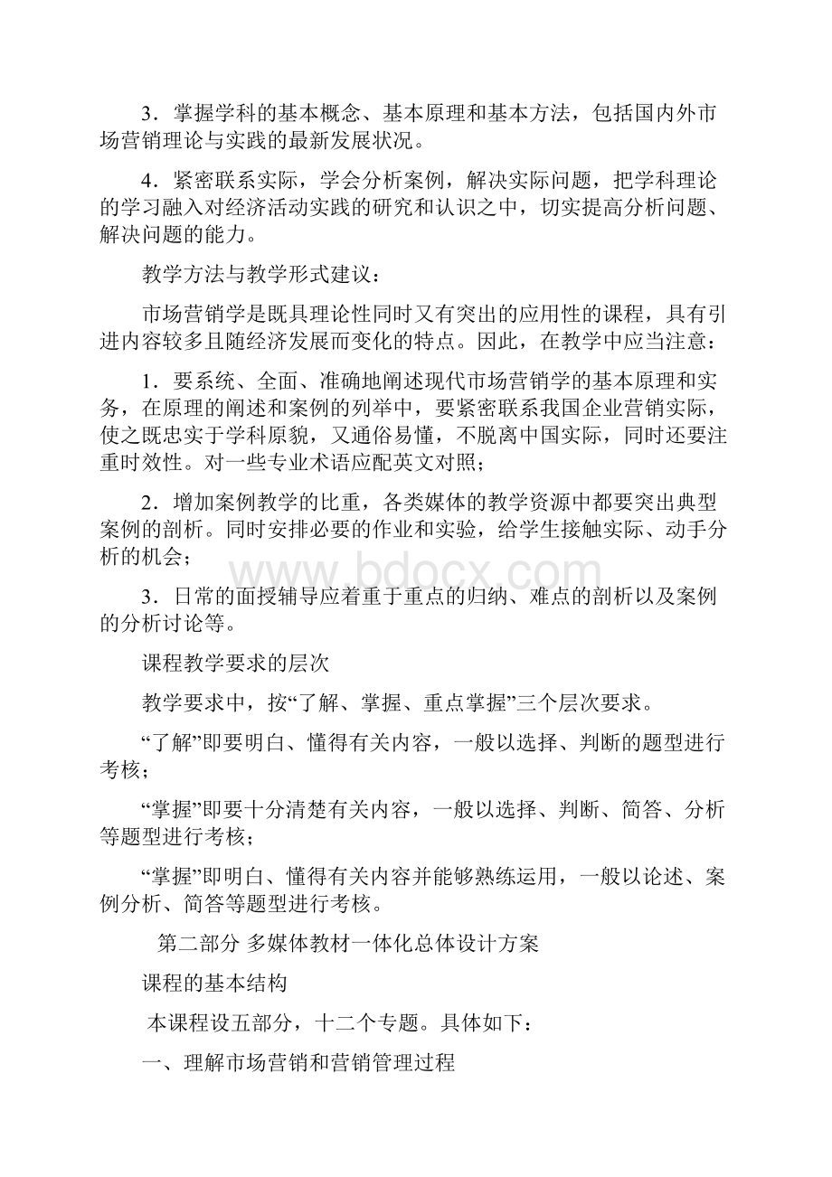 国家开放大学场营销学课程教学大纲.docx_第2页