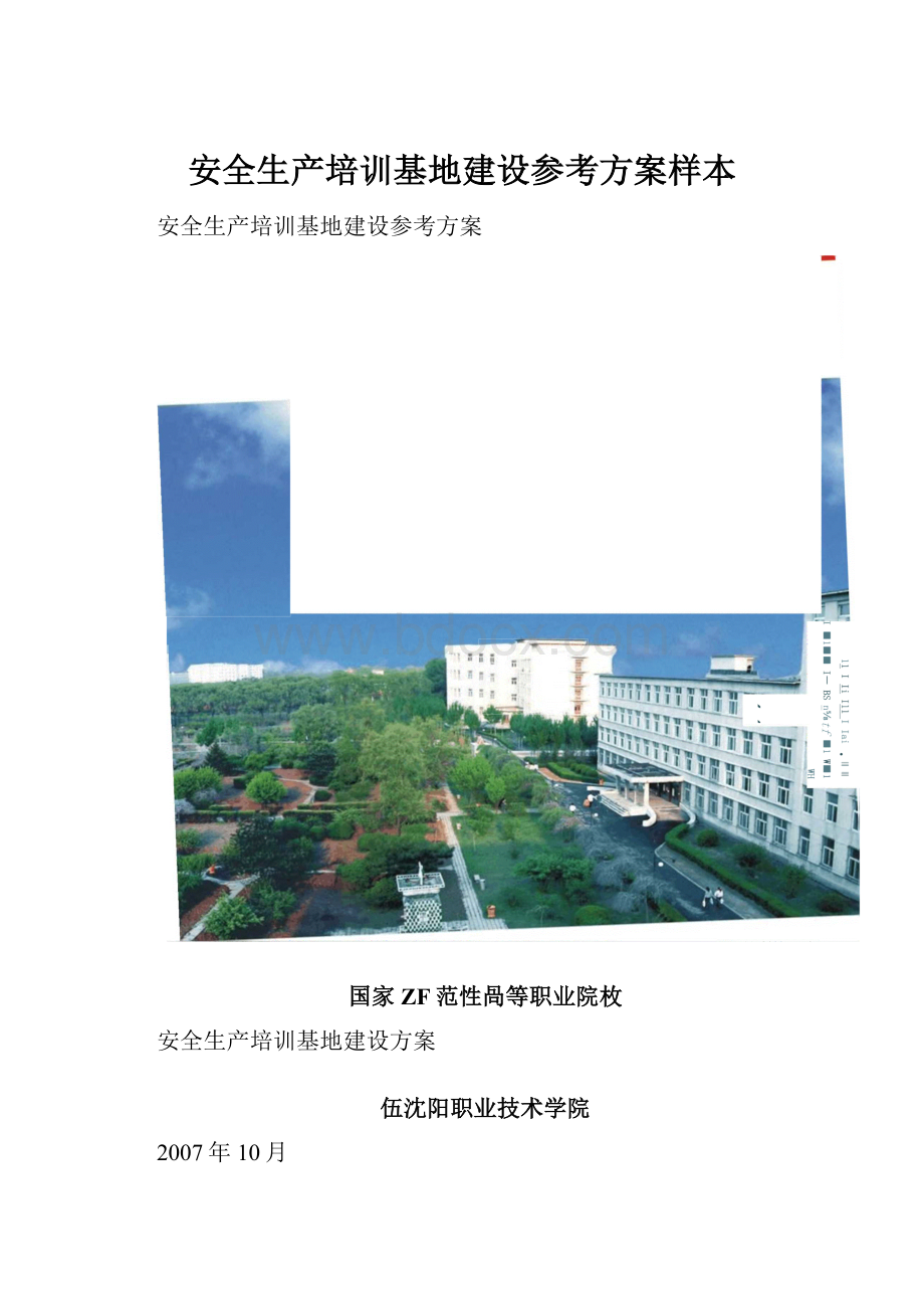 安全生产培训基地建设参考方案样本.docx