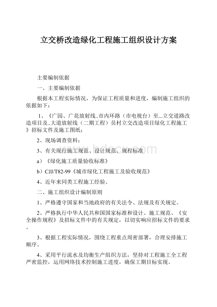 立交桥改造绿化工程施工组织设计方案.docx