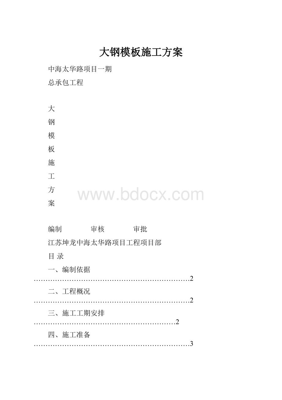 大钢模板施工方案.docx